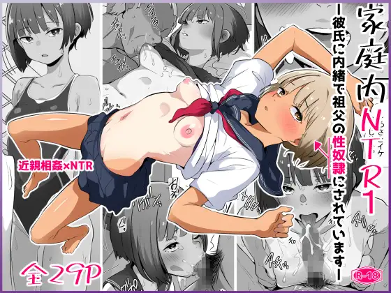 家庭内NTR1ー彼氏に内緒で祖父の性奴隷にされていますー ジャケット画像