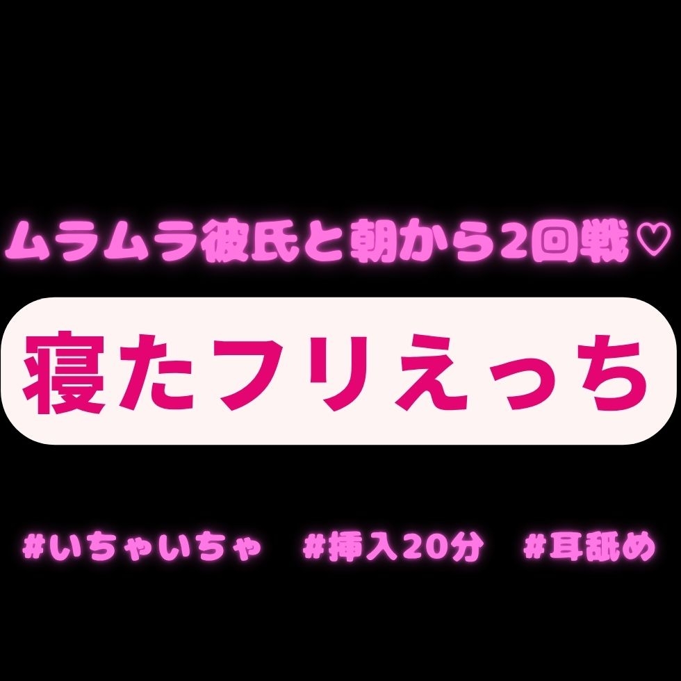 【いちゃいちゃえっち/挿入20分/耳舐め】寝たフリえっち♡ムラムラした彼氏と朝から2回のえっち♡♡♡「寝たフリするなら、えっちなことし放題だね♡」-1画像