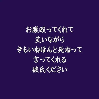 お腹殴ってくれて笑いながらきもいねほんと死ねって言ってくれる彼氏ください