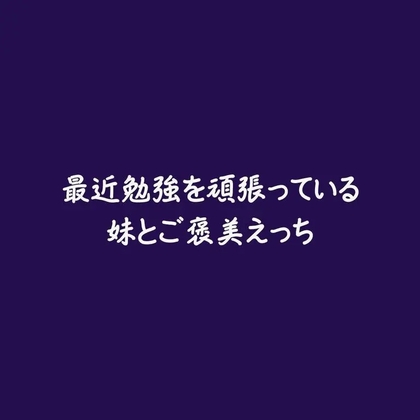 最近勉強を頑張っている妹とご褒美えっち-0画像