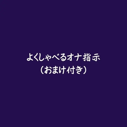 よくしゃべるオナ指示(おまけ付き)