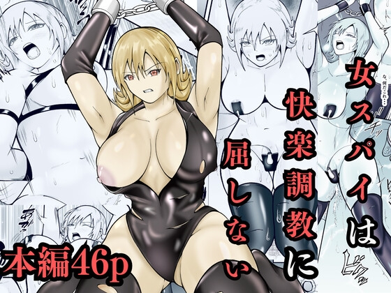 女スパイは快楽調教に屈しない