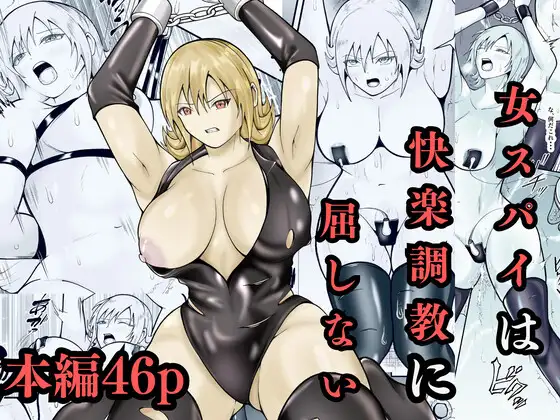 女スパイは快楽調教に屈しない ジャケット画像