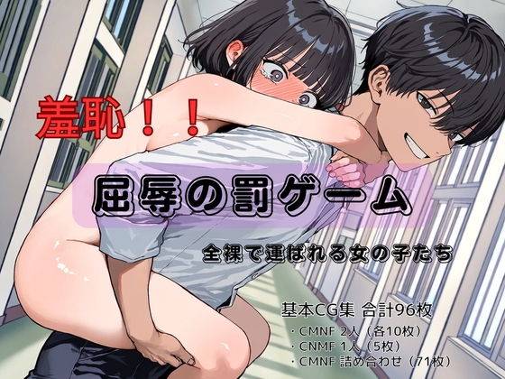 羞恥！！屈辱の罰ゲーム 全裸で運ばれる女の子たち