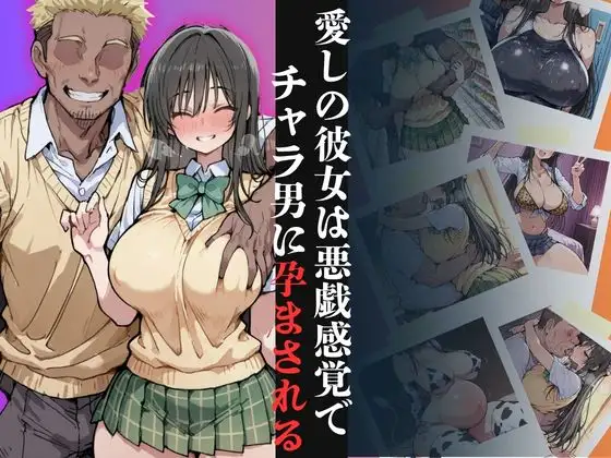 愛しの彼女は悪戯感覚でチャラ男に孕まされる【古●川編】 ジャケット画像