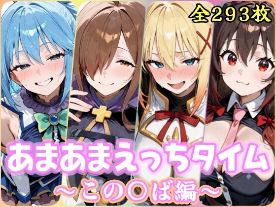 あまあまえっちタイム この〇ば編