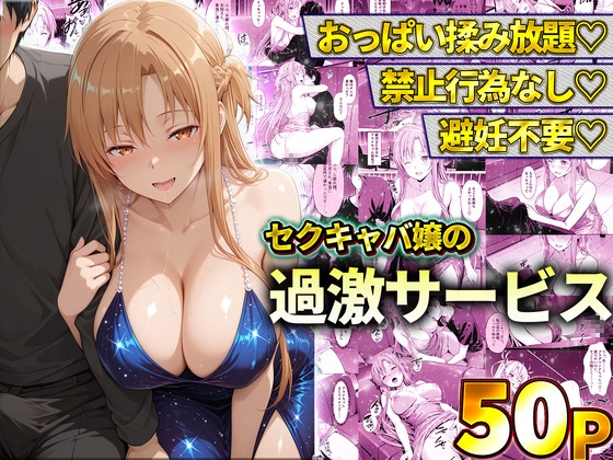 おっぱい揉み放題！禁止行為無し！避妊不要！セクキャバ嬢の過激サービス～アスナ