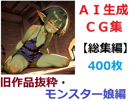 【総集編】旧作品抜粋・モンスター娘編