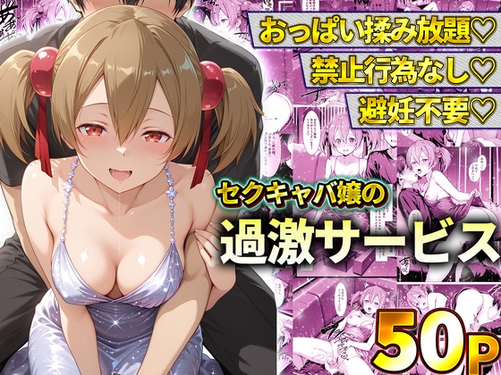 おっぱい揉み放題！禁止行為無し！避妊不要！セクキャバ嬢の過激サービス～シリカ
