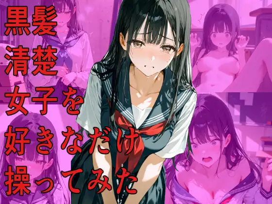 黒髪清楚女子を好きなだけ操ってみた ジャケット画像