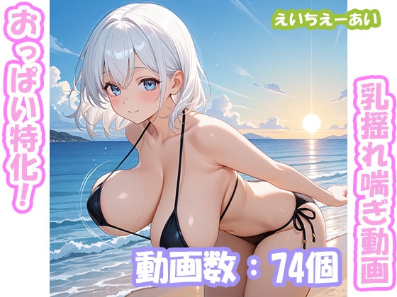 おっぱい特化！乳揺れ喘ぎ動画1