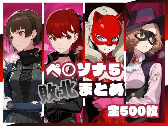ペ○ソナ5敗北まとめ ジャケット画像