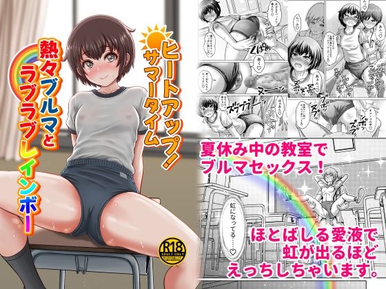 ヒートアップ!サマータイム 熱々ブルマとラブラブレインボー