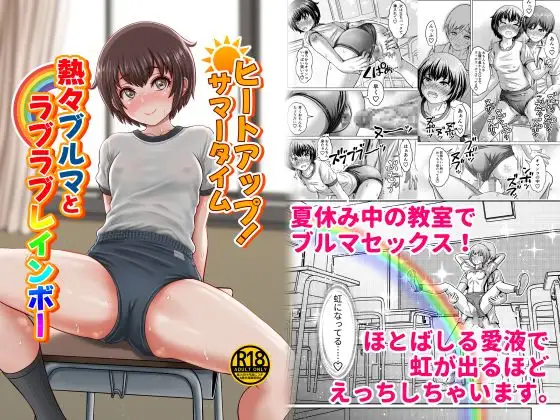 ヒートアップ!サマータイム 熱々ブルマとラブラブレインボー ジャケット画像