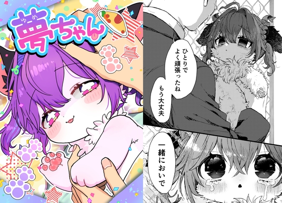 夢ちゃん