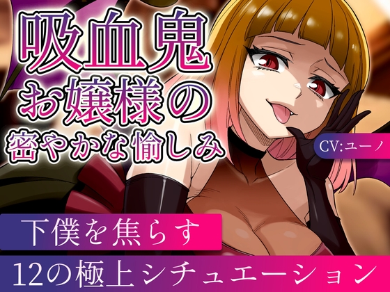 【ASMR/ボイス集】吸血鬼お嬢様の密やかな愉しみ~下僕を焦らす12の極上シチュエーション~