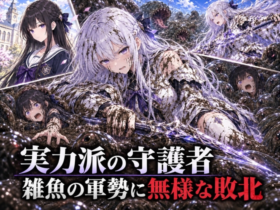 【リョナ】守護者無様な敗北シリーズ(#2 月代怜奈)【漫画版】