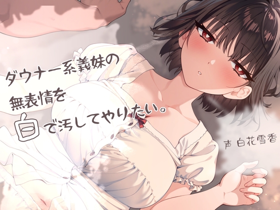 ダウナー系義妹の無表情を白で汚してやりたい。