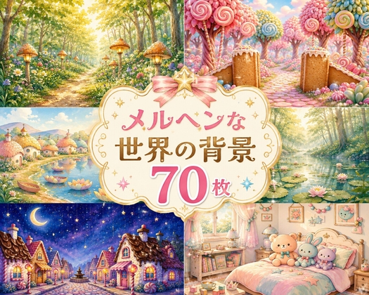 メルヘンな世界の背景 70枚