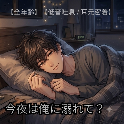 【シチュエーションボイス】「今日もお疲れ様」眠れない夜に寄り添う会話-0画像