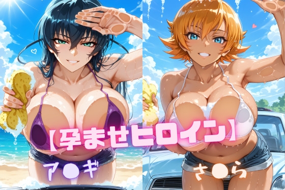 【孕ませヒロイン】ア〇ギ&さ〇ら