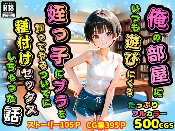 【500枚】俺の部屋にいつも遊びにくる姪っ子にブラを買ってやるついでに種付けセックスしちゃった話【ロリ少女】