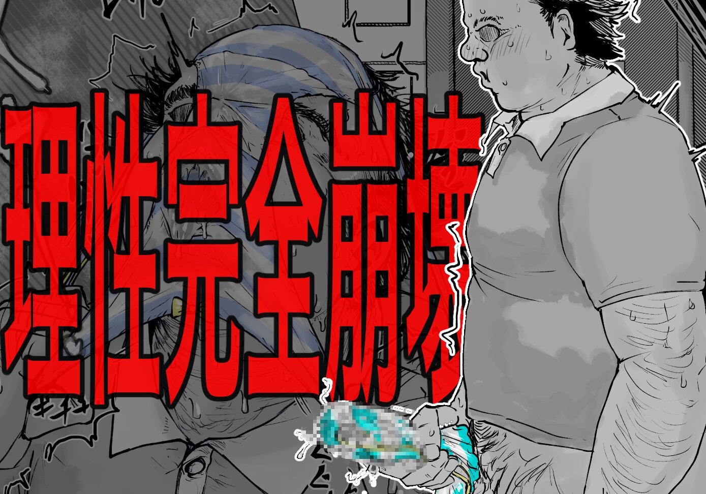 欲情コインランドリー