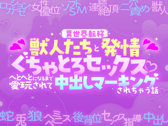 【異世界転移】獣人たちと発情ぐちゃとろセックス♡へとへとになるまで愛玩されて中出しマーキングされちゃう話