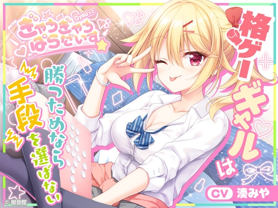 【CV:湊みや】格ゲーギャルは勝つためなら手段を選ばない【ぎゃうぎゃうぱらだいす!】
