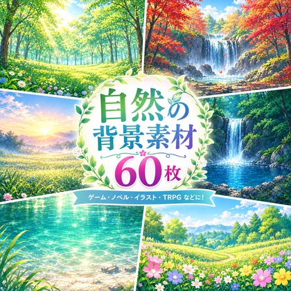 自然の背景素材 60枚