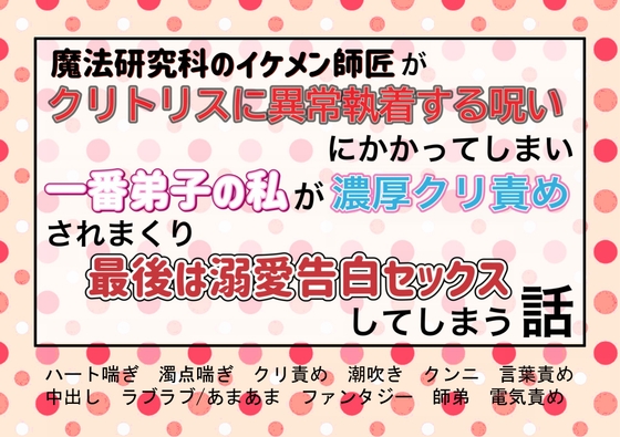 魔法研究家のイケメン師匠がクリトリスに異常執着する呪いにかかってしまい、一番弟子の私が濃厚クリ責めされまくり最後は溺愛告白セックスしてしまう話