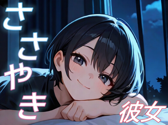 【君と見る星空】彼女が全肯定で包み込む甘々添い寝ボイス【癒し/安眠/ささやき】