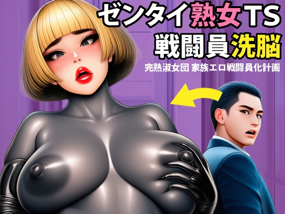 【戦闘員洗脳】完熟淑女団2 家族ゼンタイ化計画！