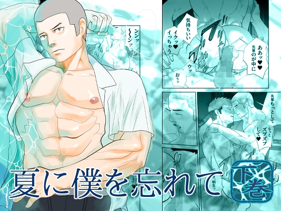 夏に僕を忘れて下巻