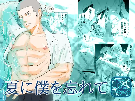 夏に僕を忘れて下巻のメイン画像