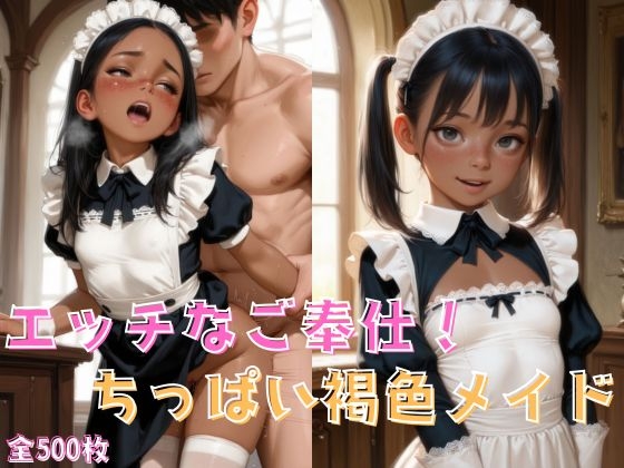 エッチなご奉仕！ちっぱい褐色メイド
