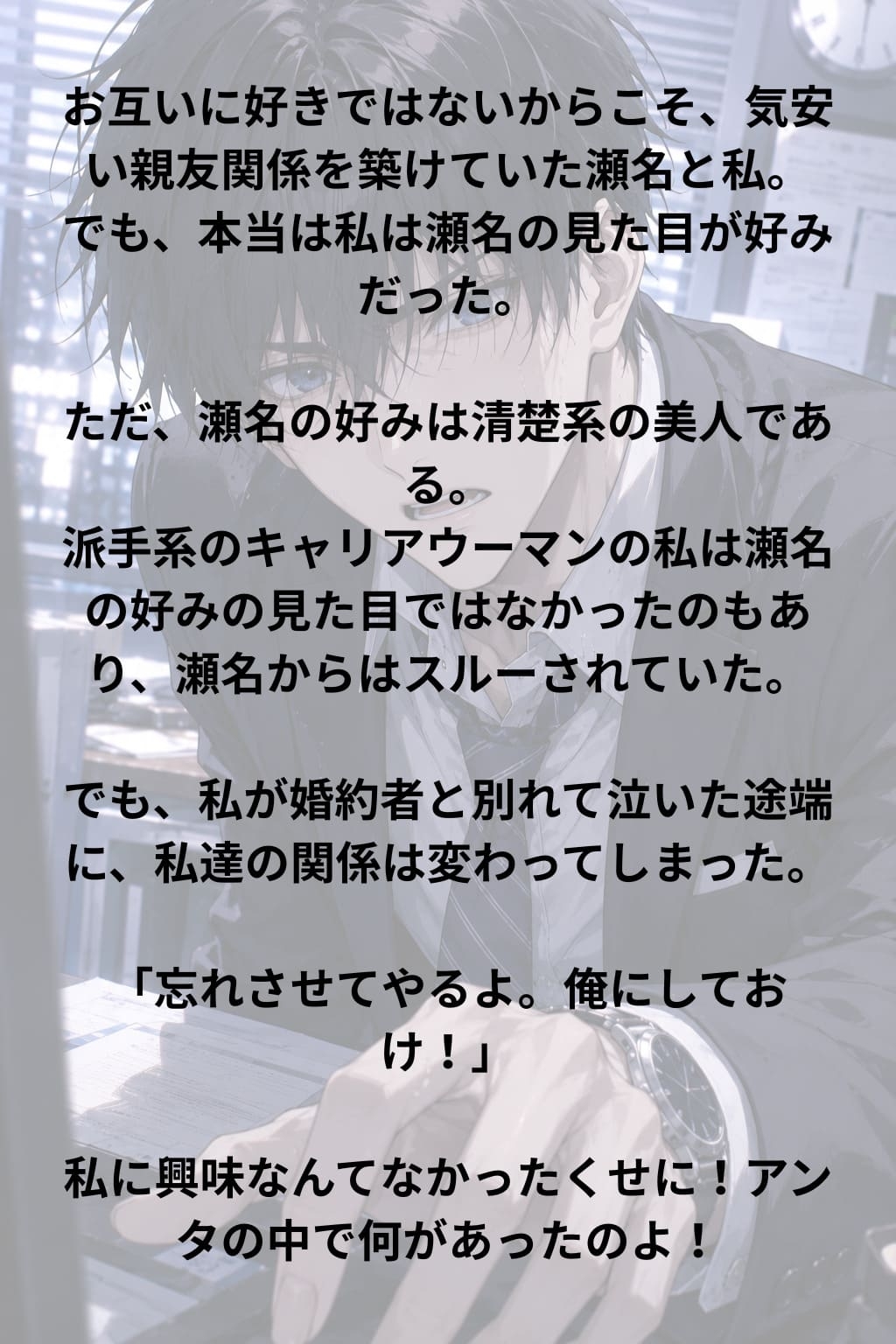私にメロくなる瀬名は、私が婚約者と別れて私にメロメロになる サンプル2