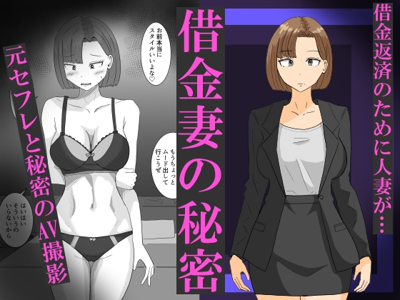 借金妻の秘密