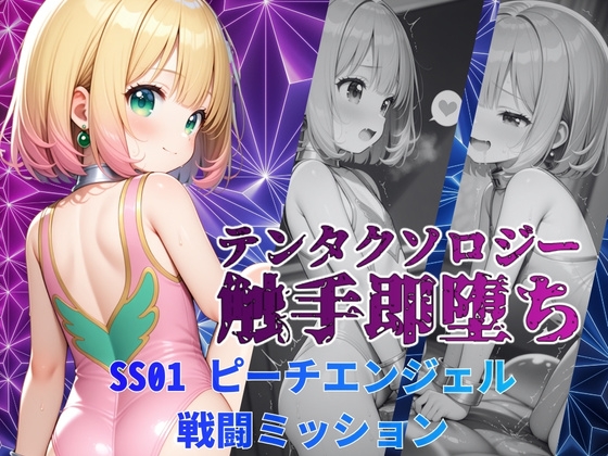 テンタクソロジーSS01:ピーチエンジェル 戦闘ミッション