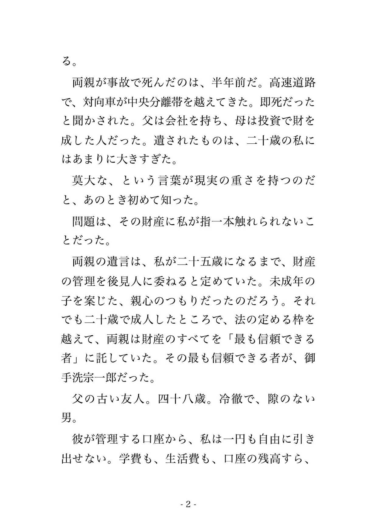 後見人に財産を握られた私が飼育契約を結ばされ離れの部屋で首輪をつけられたまま一週間ごとの調教と焦らしを重ねられ中出しでメス犬に堕ちた話 サンプル2