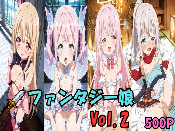 ファンタジー娘 Vol.2