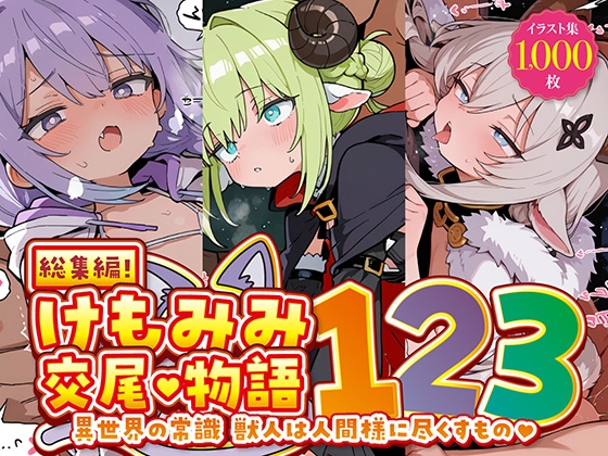 【総集編】けもみみ交尾物語1・2・3
