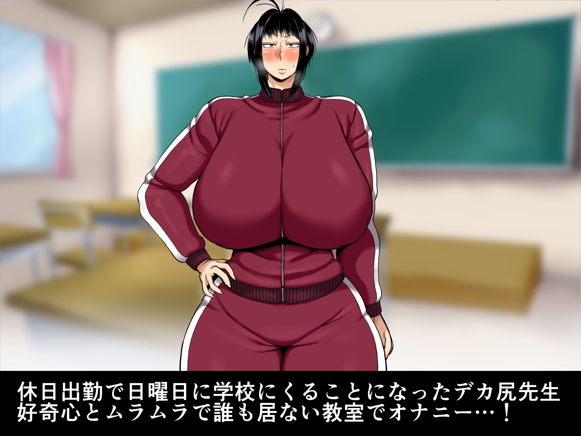 日曜日のデカ尻先生 サンプル画像2枚目