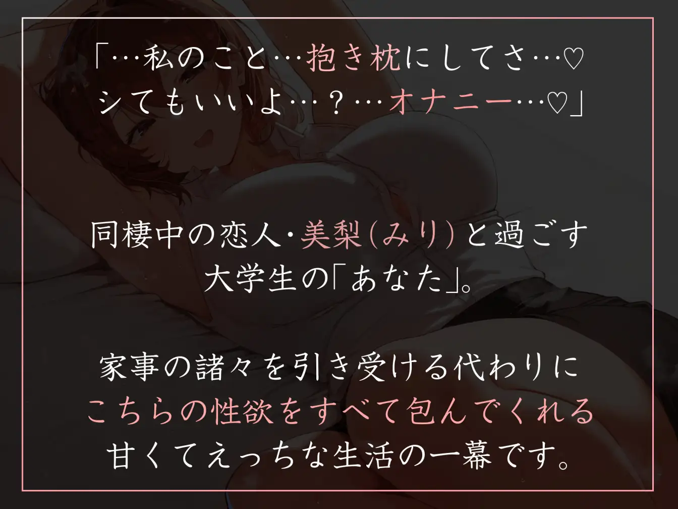 【よしよし甘やかし・やわマゾ責めあり】美人OL先輩彼女の家事手伝いのお礼にお家でいつでもあまあま抱き枕えっち【おまけトラック“のみ”おほ声】 サンプル画像1
