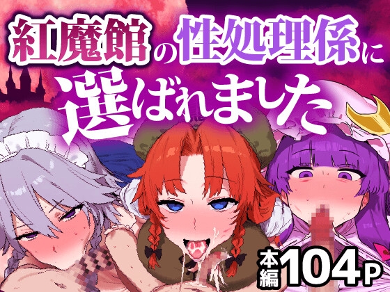 紅魔館の性処理係に選ばれました