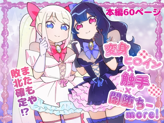 変身ヒロイン×触手×闇堕ち=more