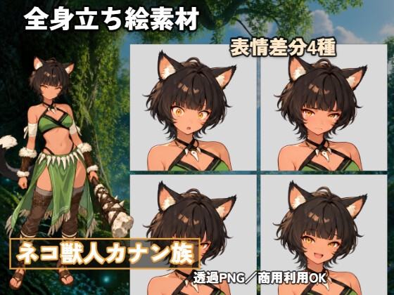ネコ獣人カナン族 全身立ち絵素材【立ち姿表情差分 4枚+立ち姿ダメージ差分 2枚+立ち姿構えバージョン 1点+上半身差分 7点+SD 1点+アクション 2点】