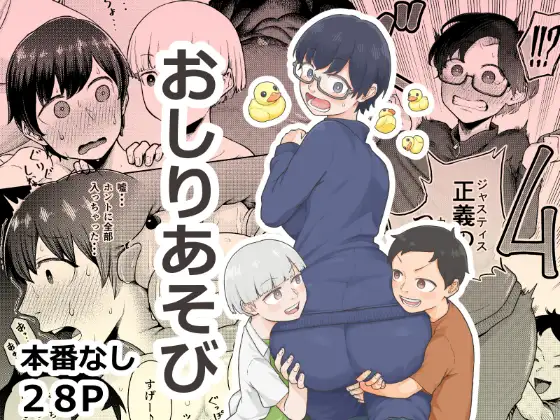 おしりあそび ジャケット画像