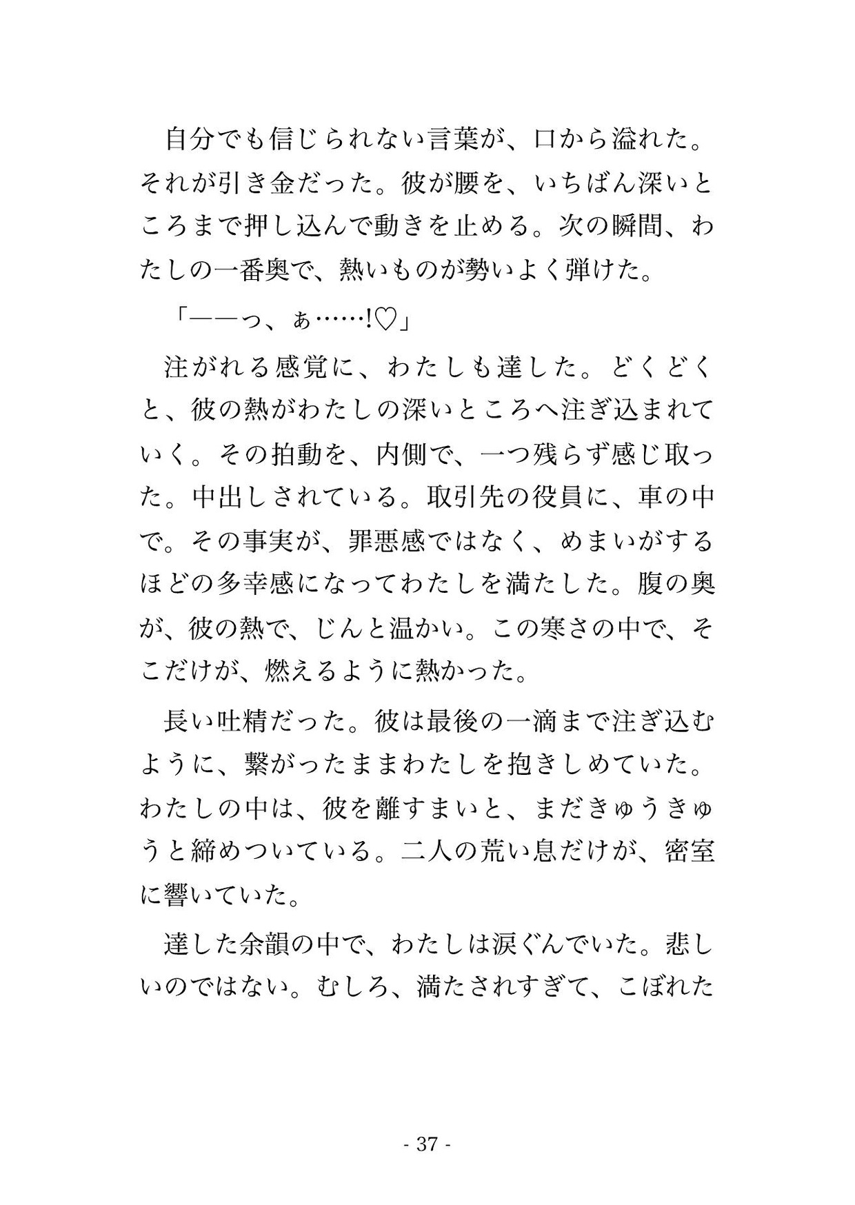 大雪で高速が全面通行止めになり車列が動かない車内で十一も年上のクライアント役員の膝の上に抱え込まれクリトリスを執拗に責められホテルでも朝まで奥に中出しされた話 サンプル10