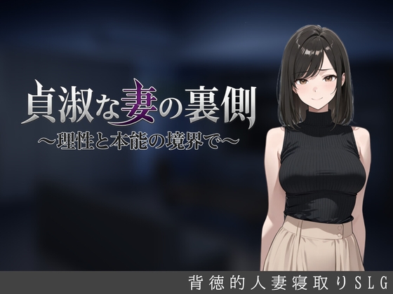 貞淑な妻の裏側～理性と本能の境界で～